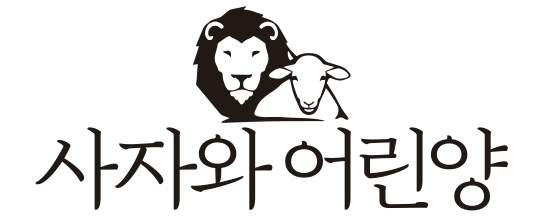 사자와 어린양
