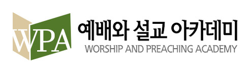 예배와 설교 아카데미