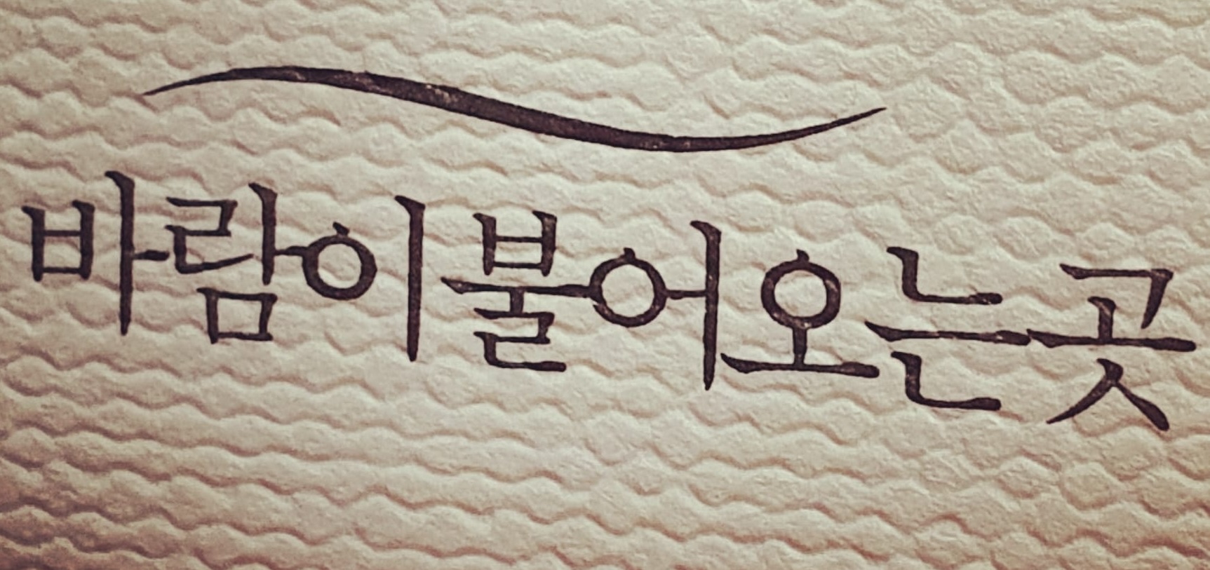 바람이 불어오는 곳